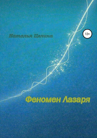 Феномен Лазаря. 