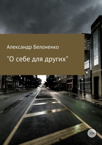 О себе для других. Александр Александрович Белоненко