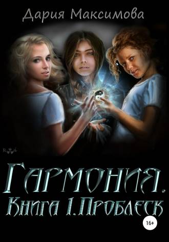 Гармония. Книга 1. Проблеск. 
