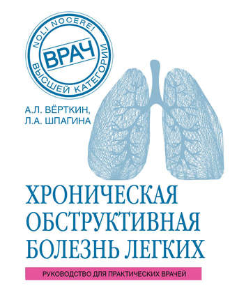 ХОБЛ. Руководство для практических врачей. 