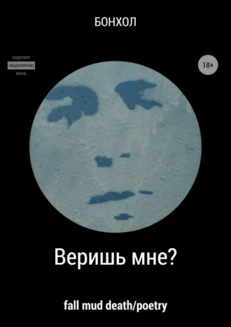 Веришь мне?. Бонхол