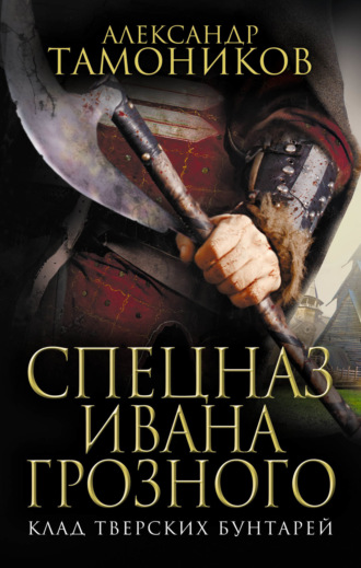 Клад тверских бунтарей. 