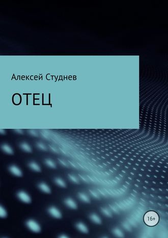 Алексей Михайлович Студнев. Отец