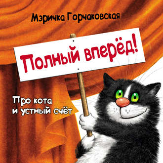 Полный вперёд! Про кота и устный счёт. Считалка для детей. Мэричка Горчаковская