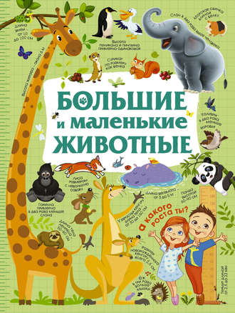 Ю. И. Дорошенко. Большие и маленькие животные