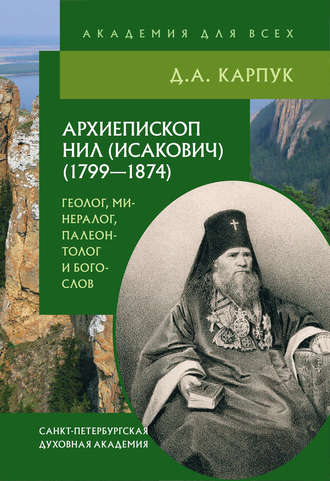 Д. А. Карпук. Архиепископ Нил (Исакович) (1799–1874): геолог, минералог, палеонтолог и богослов