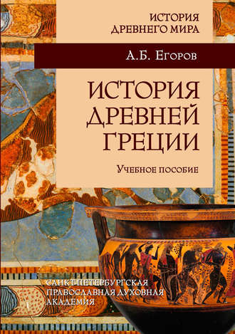 А. Б. Егоров. История Древней Греции