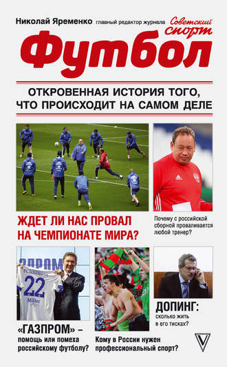 Николай Яременко. Футбол: откровенная история того, что происходит на самом деле