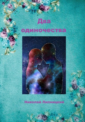 Два одиночества. 