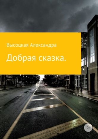 Добрая сказка. Александра Вячеславовна Высоцкая