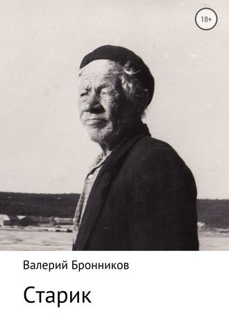 Валерий Викторович Бронников. Старик