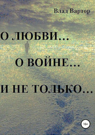 О любви… о войне… и не только…. Влад Вартор