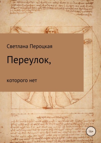 Переулок, которого нет. Светлана Александровна Пероцкая