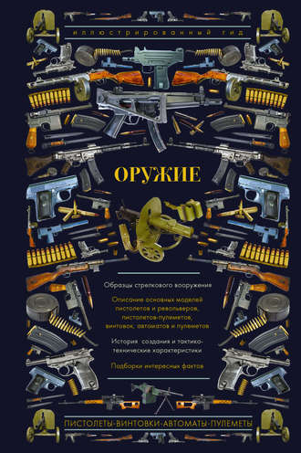 Оружие. Иллюстрированный гид. А. Г. Мерников