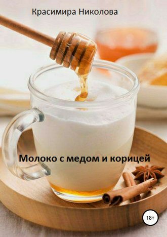 Красимира Асенова Николова. Молоко с медом и корицей