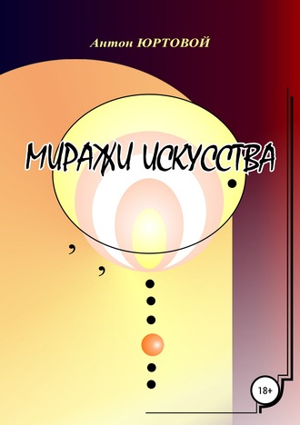 Миражи искусства. Антон Юртовой