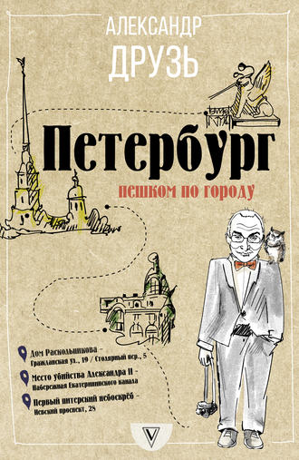Петербург: пешком по городу. 
