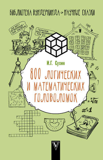 Игорь Сухин. 800 логических и математических головоломок