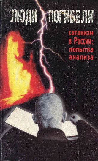 Сборник. Люди погибели. Сатанизм к России: попытка анализа