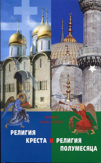 Религия Креста и религия полумесяца. священник Георгий Максимов