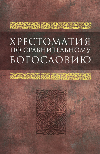 Коллектив авторов. Хрестоматия по сравнительному богословию