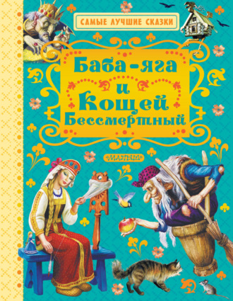 Баба-яга и Кощей Бессмертный. 