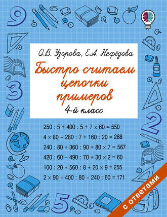 О. В. Узорова. Быстро считаем цепочки примеров. 4 класс