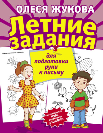 Летние задания для подготовки руки к письму. 