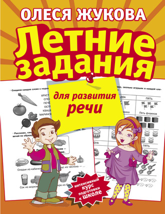 Летние задания для развития речи. 