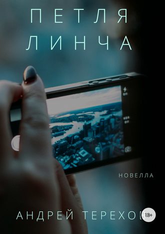 Петля Линча. 