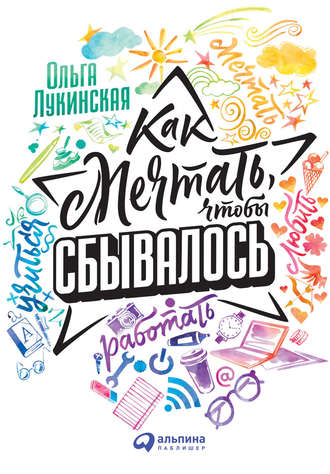 Как мечтать, чтобы сбывалось. Ольга Лукинская