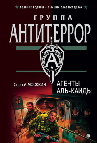 Агенты «Аль-Каиды». 