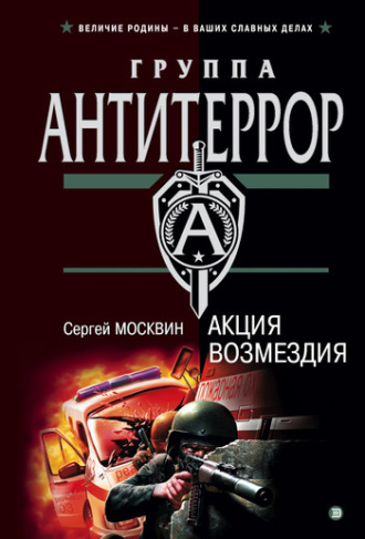 Акция возмездия. 