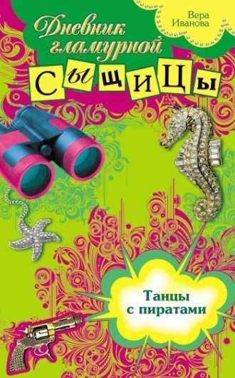 Танцы с пиратами. 