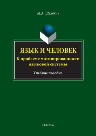 Язык и человек. К проблеме мотивированности языковой системы. Учебное пособие. 