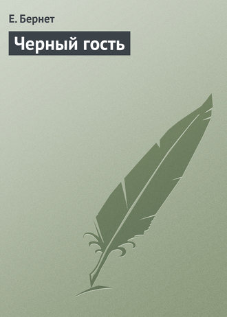 Черный гость. Е. Бернет