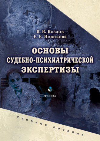 Основы судебно-психиатрической экспертизы. Е. Е. Новикова