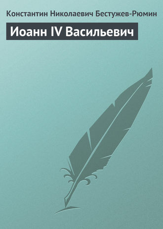 Иоанн IV Васильевич. Константин Николаевич Бестужев-Рюмин