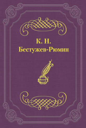 Причины различных взглядов на Петра Великого в русской науке и русском обществе. Константин Николаевич Бестужев-Рюмин