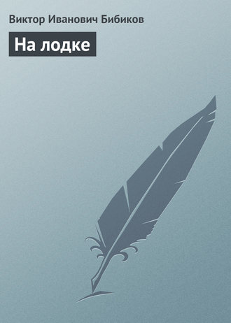 На лодке. 