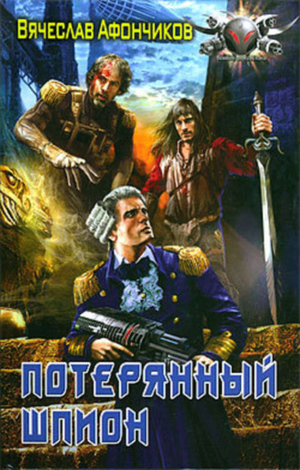 Потерянный шпион. Вячеслав Афончиков