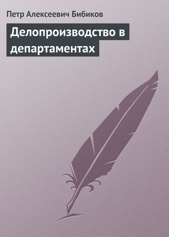 Петр Бибиков. Делопроизводство в департаментах