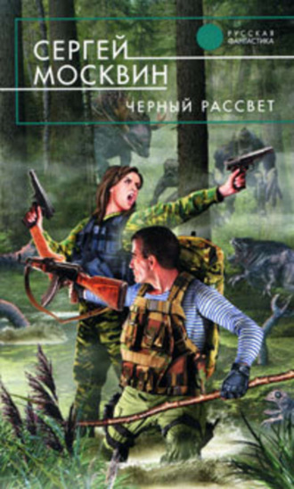 Черный рассвет. 