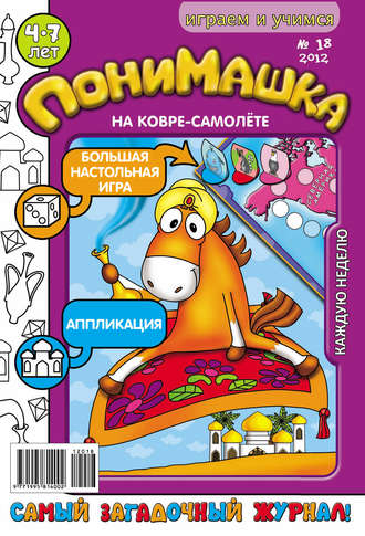 ПониМашка. Развлекательно-развивающий журнал. №18 (май) 2012. 