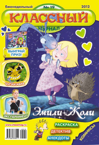 Классный журнал №19/2012. 