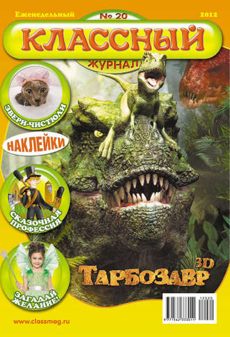 Классный журнал №20/2012. 