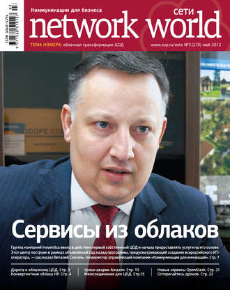 Открытые системы. Сети / Network World №03/2012