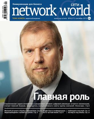 Открытые системы. Сети / Network World №04/2012