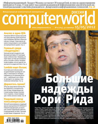 Открытые системы. Журнал Computerworld Россия №11/2012
