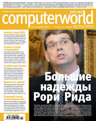 Журнал Computerworld Россия №11/2012. 
